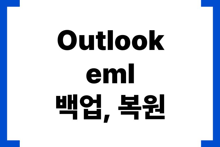 eml 파일 아웃룩 가져