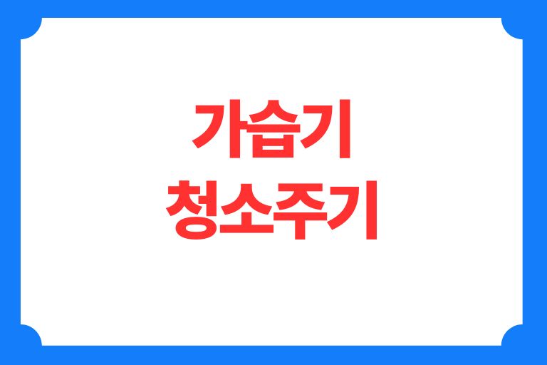 가습기 청소주기