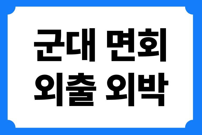 군대 면회 외출 외박
