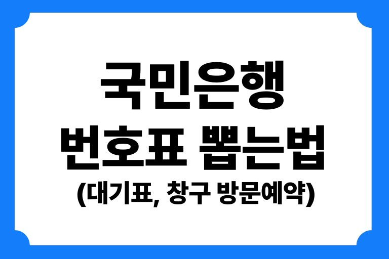 대기표 앱에서 뽑기