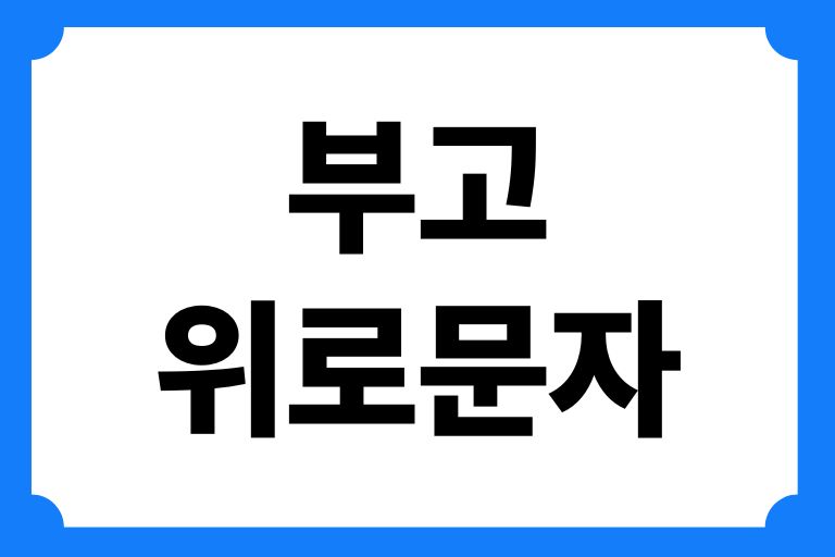 부고 위로문자