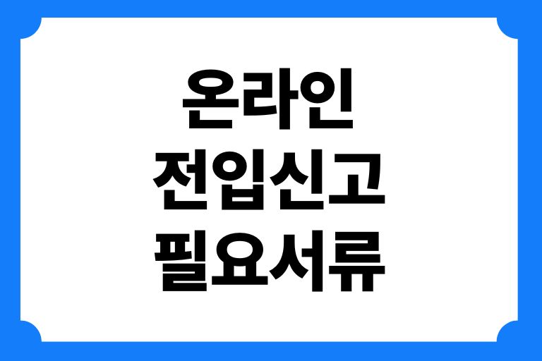 온라인 전입신고 필요서류