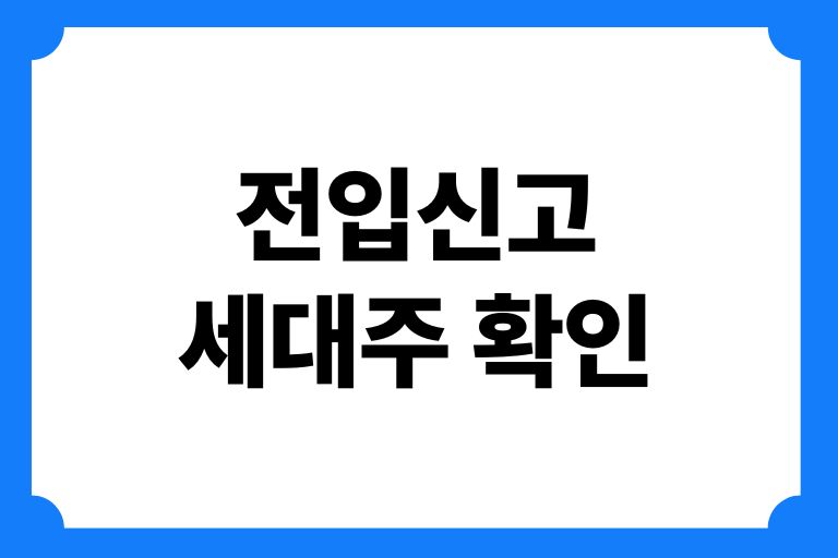 전입신고 세대주 확인