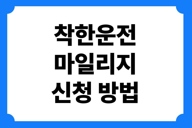 착한운전 마일리지 신청 방법