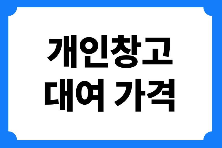 개인창고 대여 가격