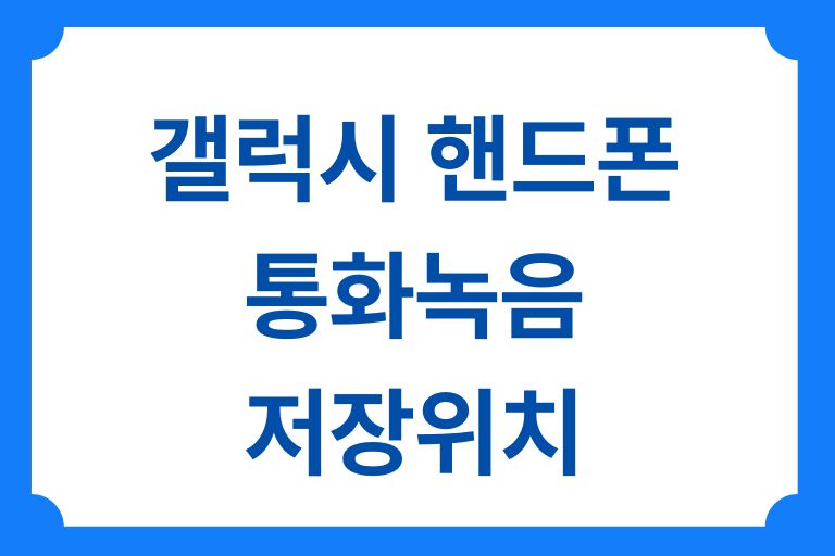 갤럭시 핸드폰 통화녹음 저장위치_썸네일