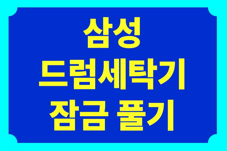 삼성 드럼세탁기 잠금 풀기