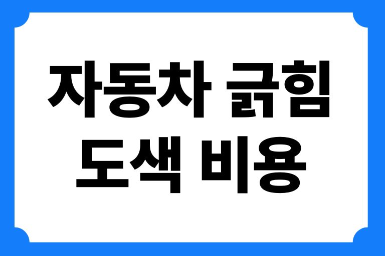 자동차 긁힘 도색 비용
