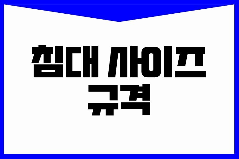 침대 사이즈 규격