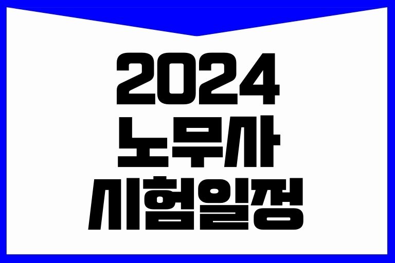 2024 노무사 시험일정
