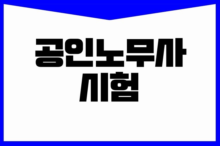 공인노무사 시험