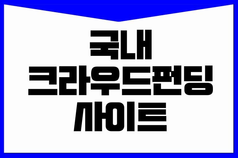 국내 크라우드펀딩 사이트