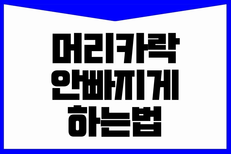 머리카락 안빠지게 하는법