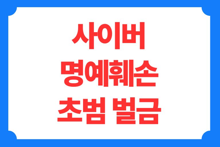 사이버 명예훼손 초범 벌금