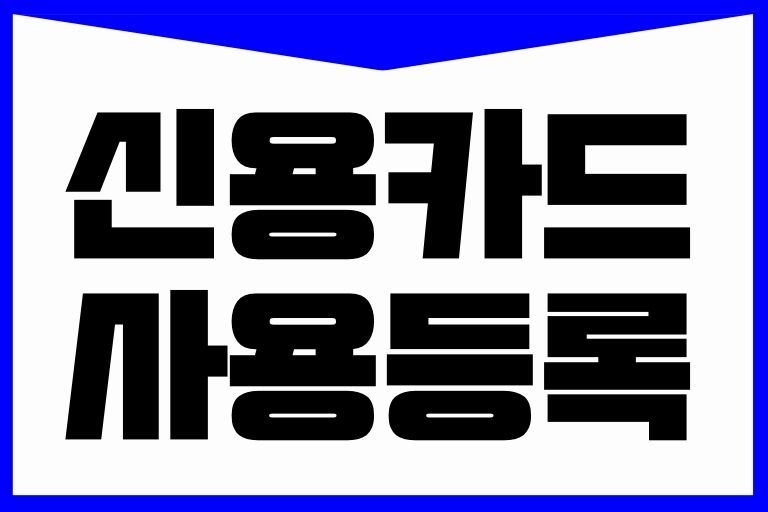 신용카드사용등록