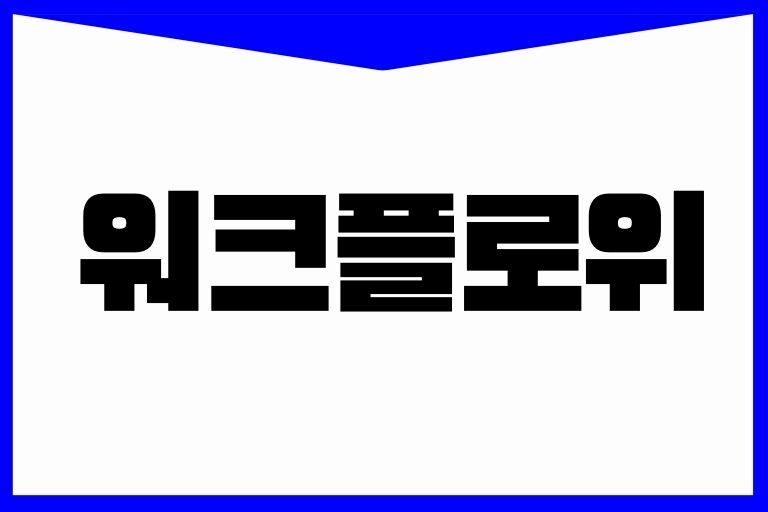 워크플로위 사용법