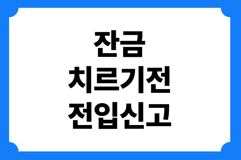 잔금치르기전 전입신고