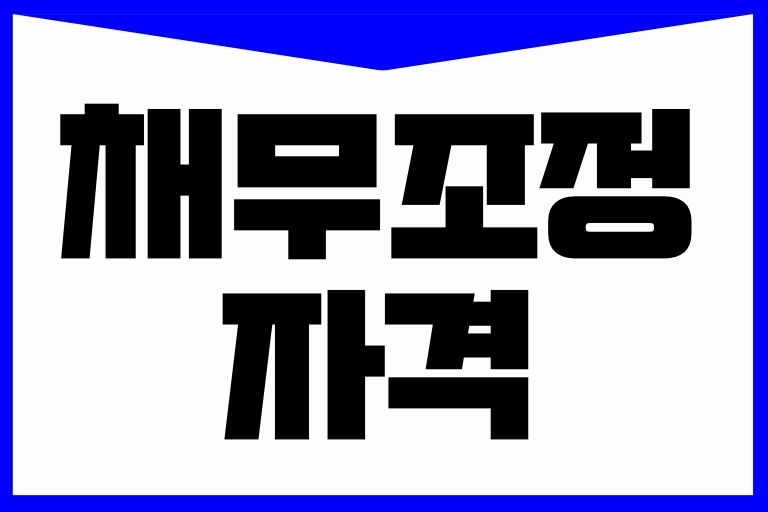 채무조정 자격