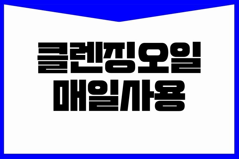 클렌징오일 매일사용