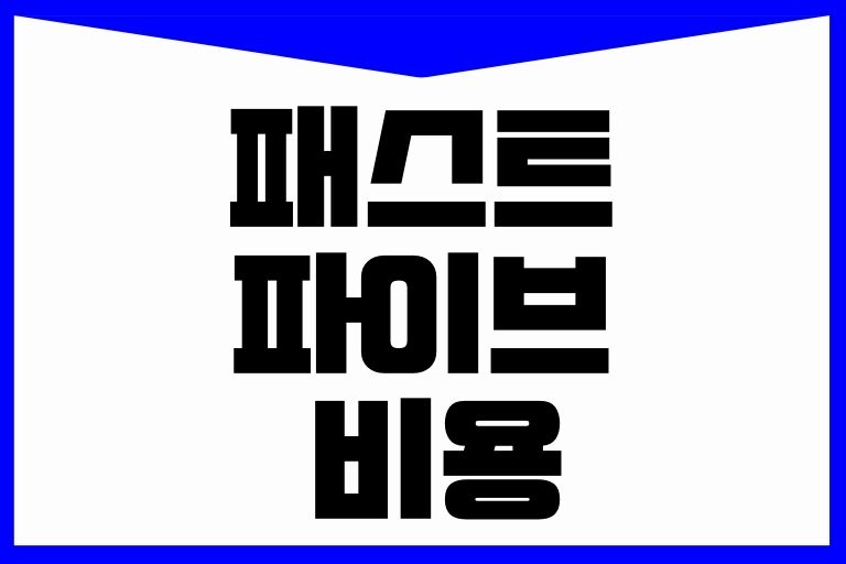 패스트파이브 비용