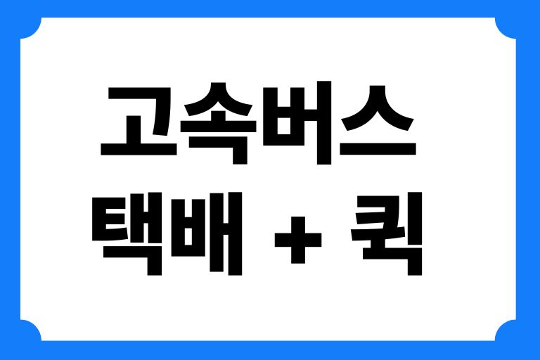 고속버스 택배 퀵