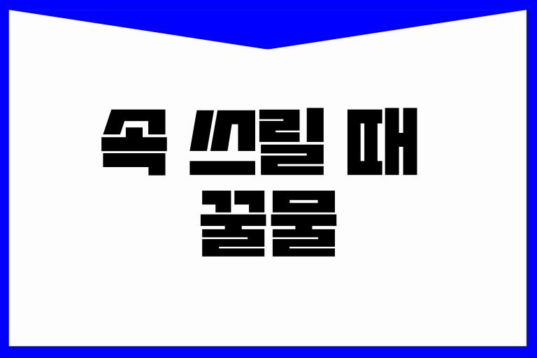 속 쓰릴 때 꿀물
