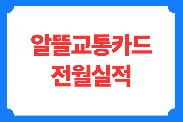 알뜰교통카드 전월실적