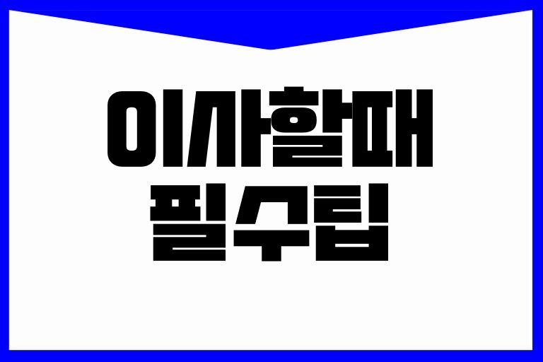 이사할때 필수팁