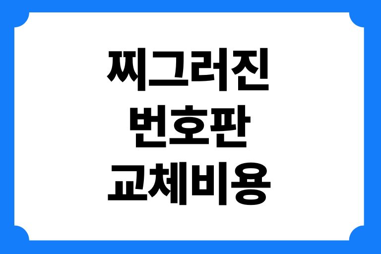 찌그러진 번호판 교체비용