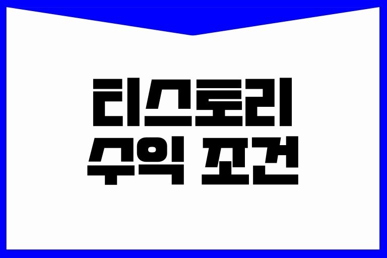 티스토리 수익 조건