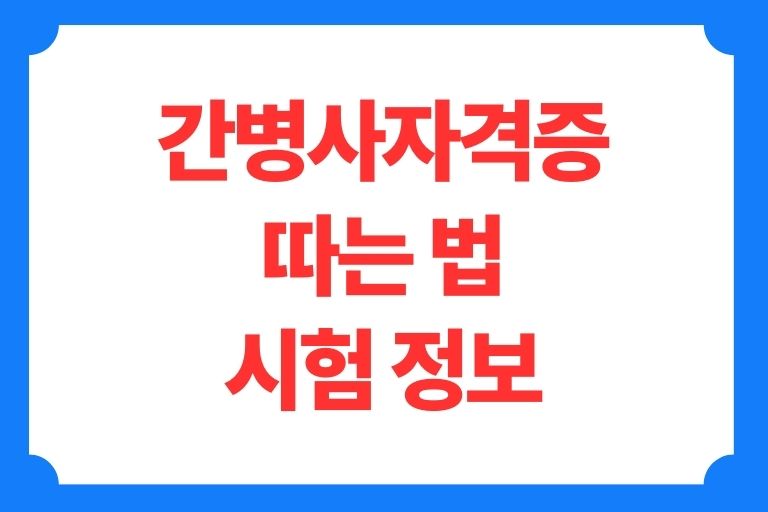 간병사자격증 따는 법