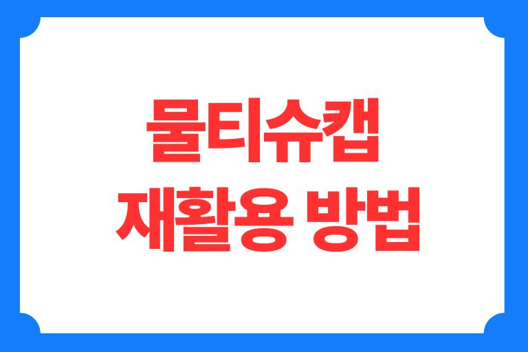 물티슈 캡 재활용