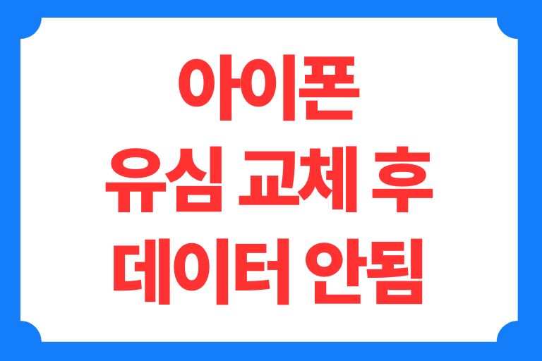 아이폰 유심 교체 후 데이터 안됨