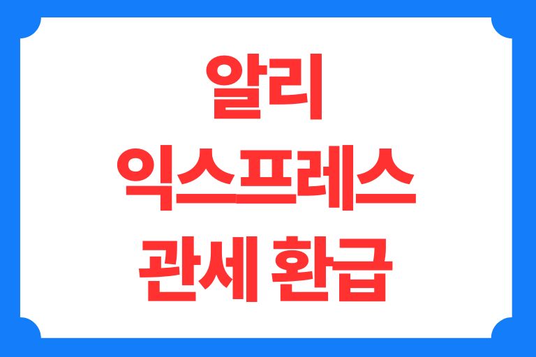 알리익스프레스 관세 환급