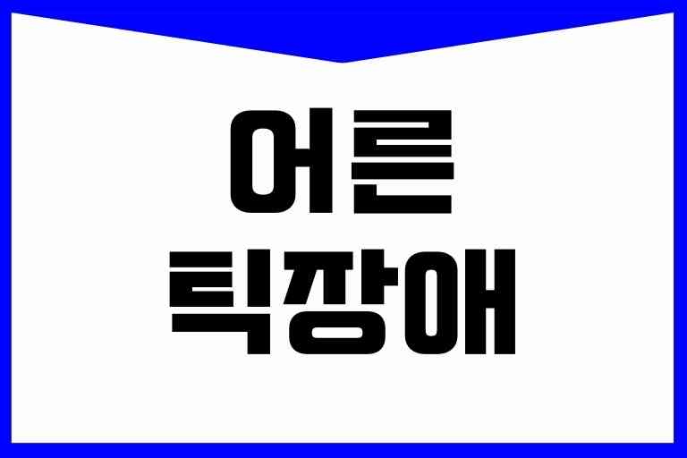 어른 틱장애