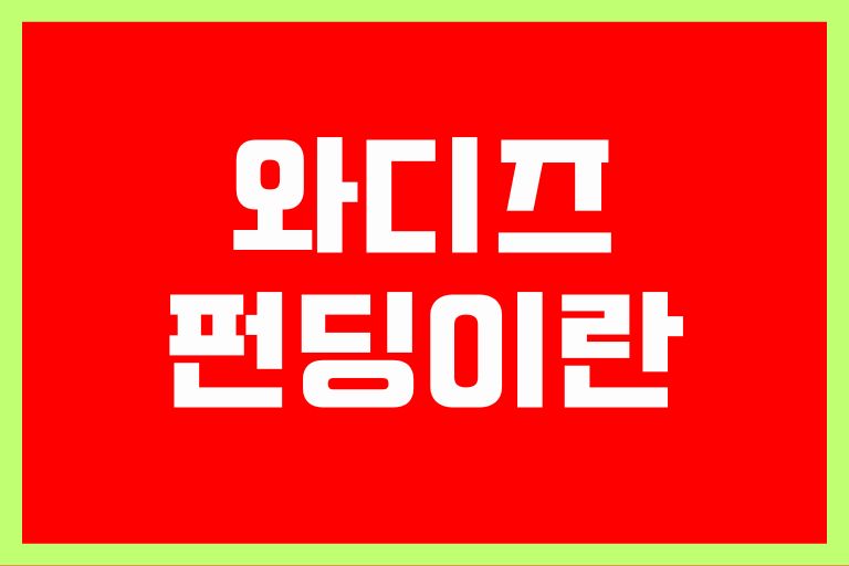 와디즈 펀딩이란