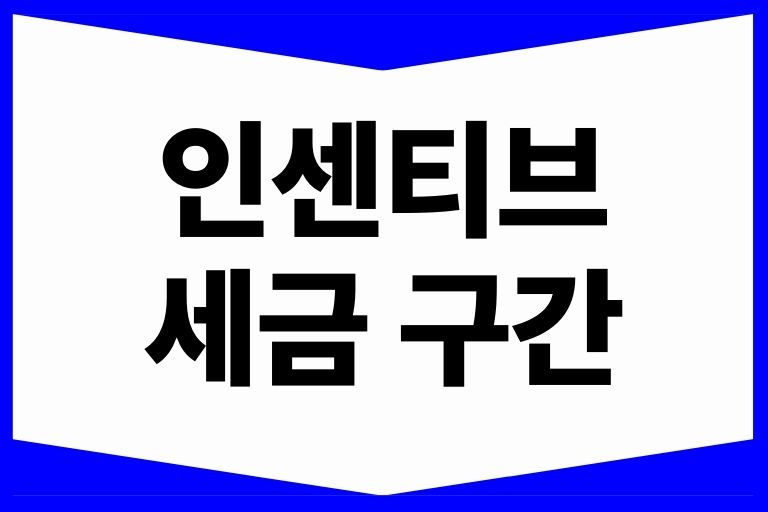 인센티브 세금 구간, 절세방법, 공제 실수령액은