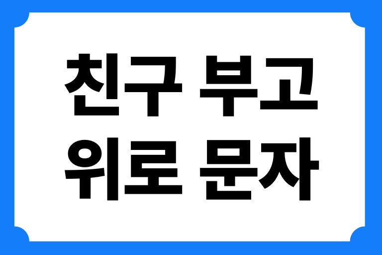 친구 부고 위로문자