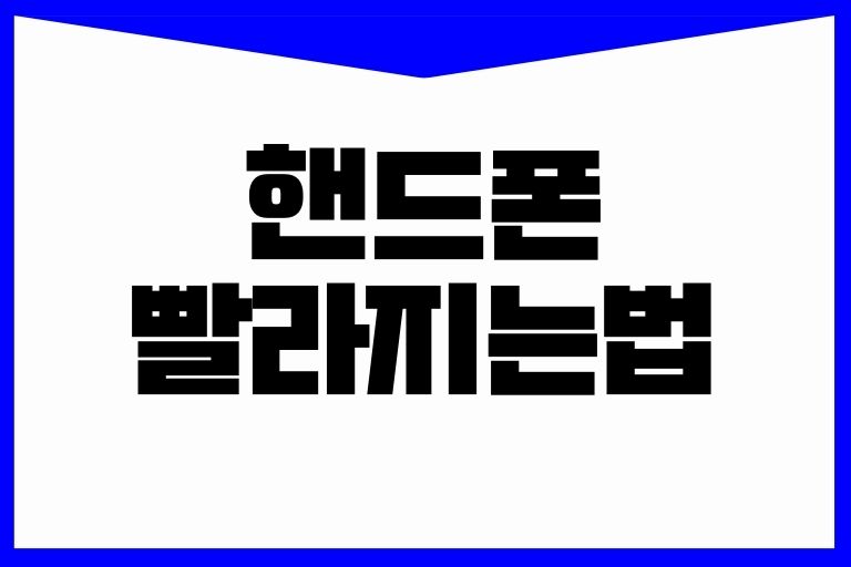 핸드폰 빨라지는법