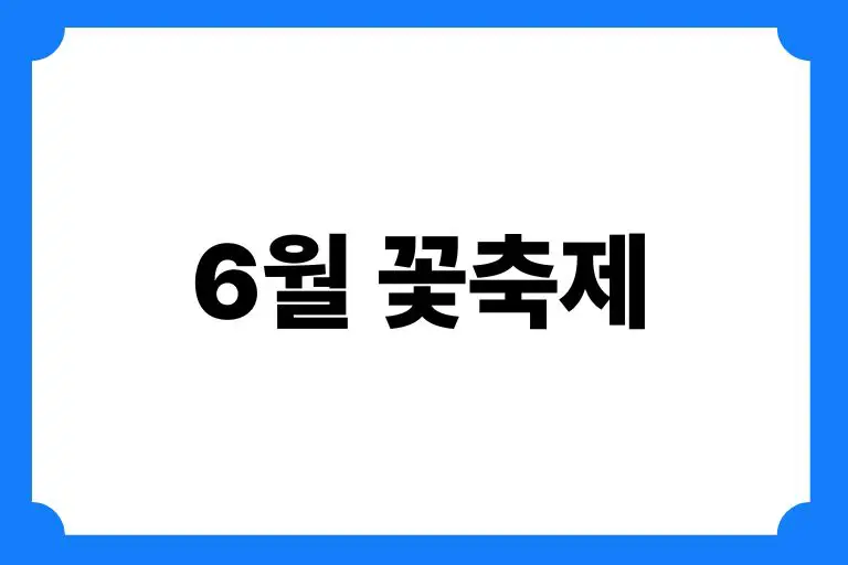 6월 꽃축제
