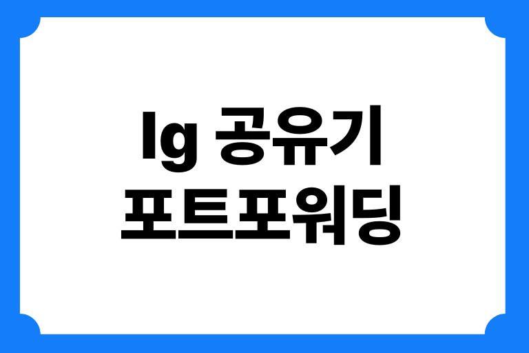 lg 공유기 포트포워딩