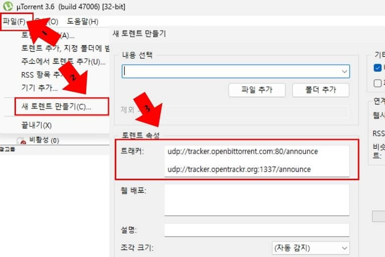 uTorrent 트래커 설치 방법