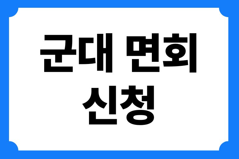 군대 면회신청