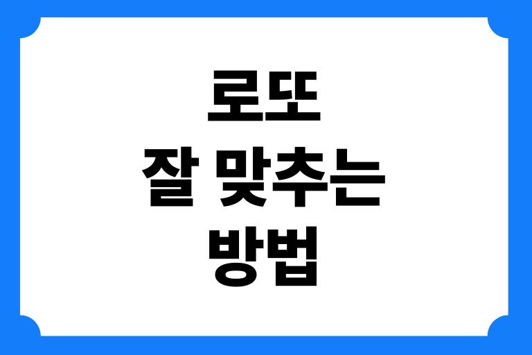 로또 잘 맞추는 방법