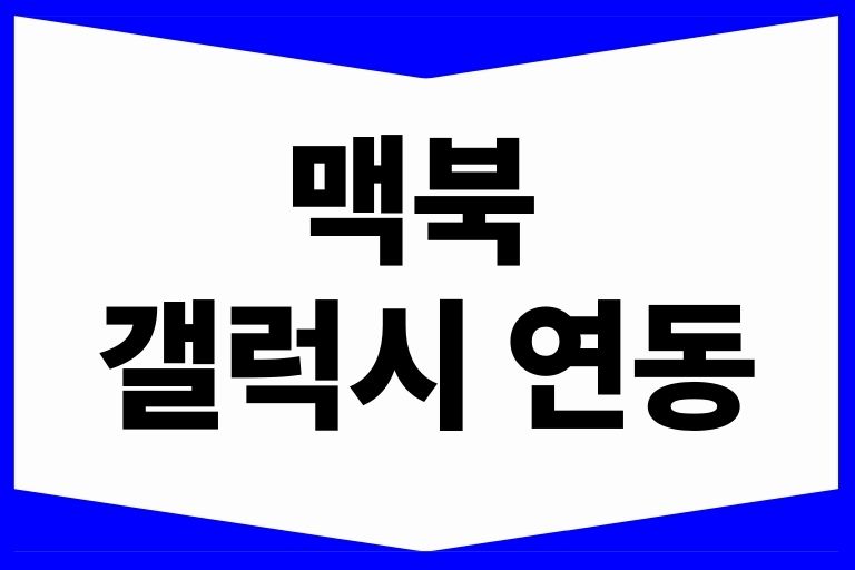 맥북 갤럭시 연동