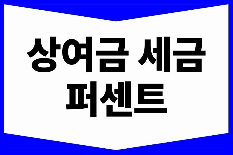 상여금 세금 퍼센트 세율 성과금 인센티브 차이