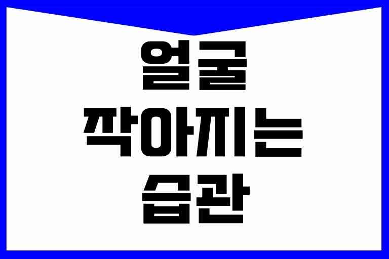 얼굴 작아지는 습관