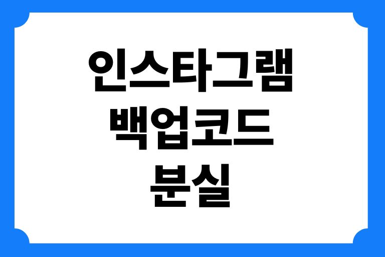 인스타그램 백업코드 분실