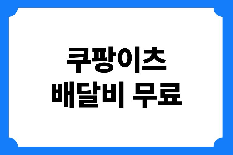 쿠팡이츠 배달비 무료