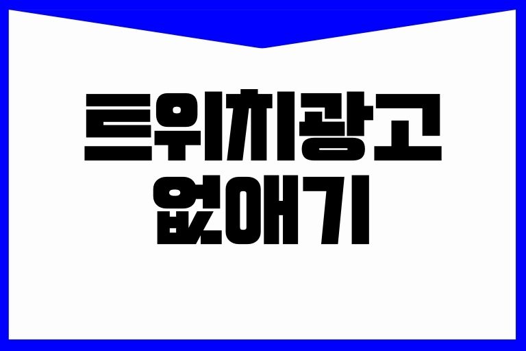 트위치광고 없애기